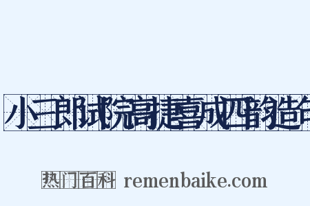 小三郎试院高捷喜成四韵造句是什么意思的图片